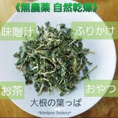 ⭕乾燥食品⭕自然栽培の乾燥大根葉40ｇ【無選別】⭕自然乾燥⭕の画像