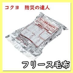 コクヨ （KOKUYO） 防災用品 フリース毛布 毛布サイズ:2...