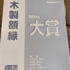 木製額縁　賞状規格　大賞　の画像