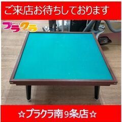 C2769　麻雀　テーブル　雀卓　家具　マージャン　送料A　札幌...