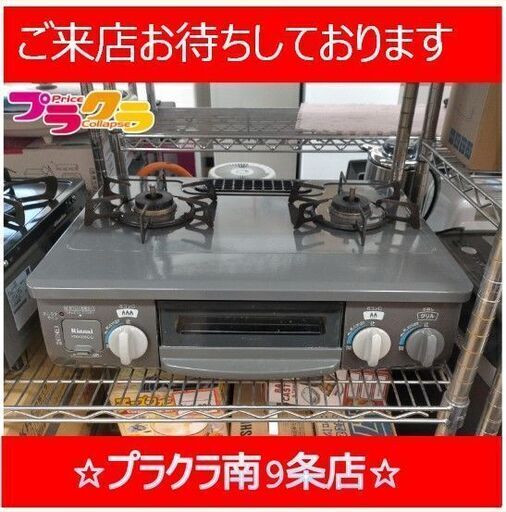 C2766　リンナイ　ガステーブル　ガスコンロ　都市ガス　2017年製　KGM33NDG　送料A　3か月保証　札幌　プラクラ南9条店