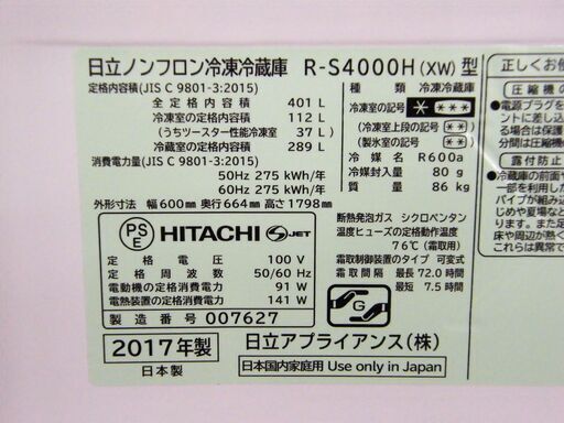 冷蔵庫 2017年製 401L 日立 5ドア冷蔵庫 R-S4000H ホワイト 400Lクラス HITACHI 家電 キッチン家電 札