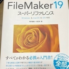 ファイルメーカー 19 スーパーリファレンス 