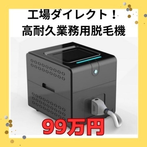 【業界最安級！】高耐久の業務用脱毛機販売中！