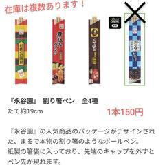 【新品】永谷園 割り箸風ボールペン 1本150円の画像