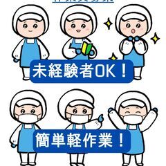 単純作業、軽作業で初めての方も安心！冷凍食品の製造業