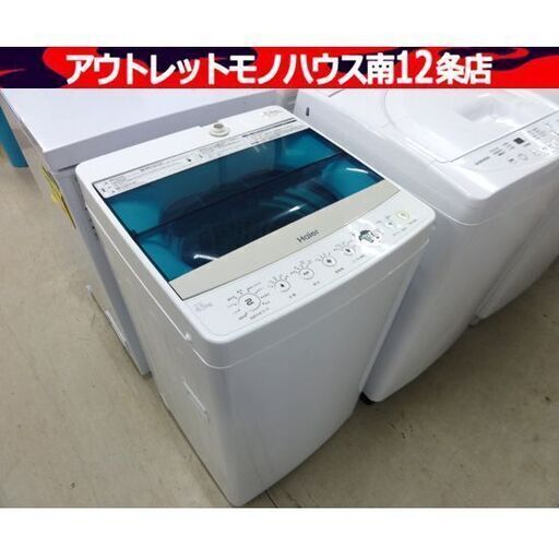 Haier 洗濯機 4.5kg 2017年製 JW-C45A ホワイト 家電 1人暮らし 単身 ハイアール 札幌市 中央区 南12条