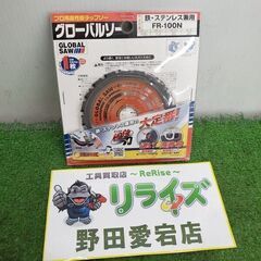 モトユキ FR-100N グローバルソー【野田愛宕店】【店頭取引...
