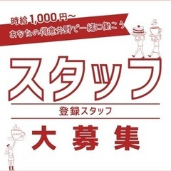 登録スタッフ募集