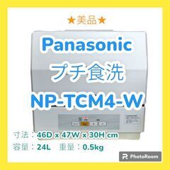 【最終値下】★美品★　Panasonic　食器洗い乾燥機　プチサ...