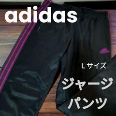 ★【美品】アディダスジャージ　オシャレ　Ｌサイズ(股下75センチ)