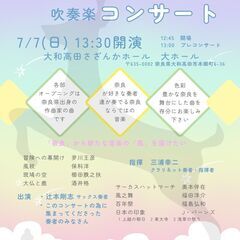 奈良ならでは吹奏楽コンサート