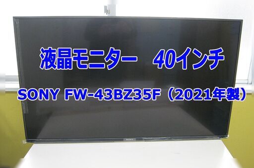 【動作未確認】液晶モニター　40インチ　SONY FW-43BZ35F（2021年製）◆門真市、守口市、寝屋川市、大東市