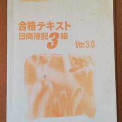 日商簿記3級合格テキスト