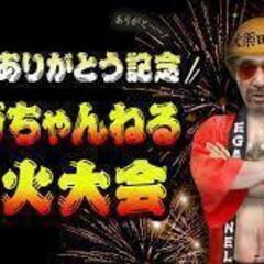 エガちゃんねるファンで集う語らう会　あたおか仲間募集 - 名古屋市
