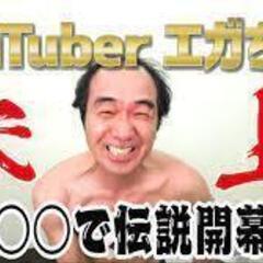 エガちゃんねるファンで集う語らう会　あたおか仲間募集の画像