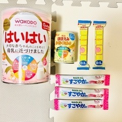 【相談中】粉ミルク　はいはい　ほほえみ　すこやか