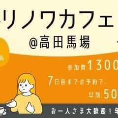 ≪1/13(土)12:00-高田馬場≫早稲田口から徒歩2分!トリ...
