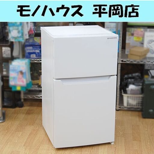 冷蔵庫 87L 2022年製 2ドア ヤマダセレクト YRZ-C09H1 ホワイト YAMADA 札幌市 清田区 平岡