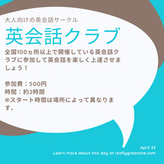 品川英会話クラブ　木曜開催！　参加費500円　初心者の方も大歓迎です