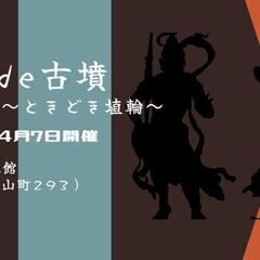 阿吽de古墳 ~ときどき埴輪~