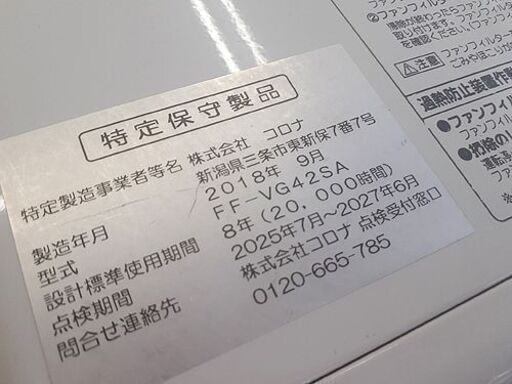 札幌【2018年製 コロナ RF-42GSA】最大暖房出力4.23kW  木造～11畳 鉄筋～18畳 FFストーブ  石油ストーブ F