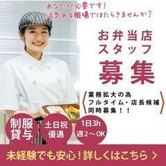 お弁当店⭐︎子育てシニア幅広く活躍⭐︎