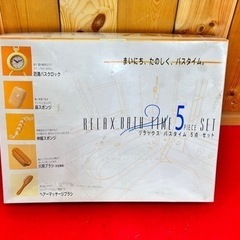 新品未使用 リラックスバスタイム 5点セット お風呂 お風呂用品 癒すの画像