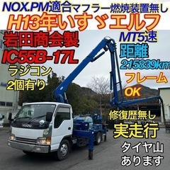早い者勝ち！NOX.PM適合!H13年いすゞエルフ！岩田商会製コ...