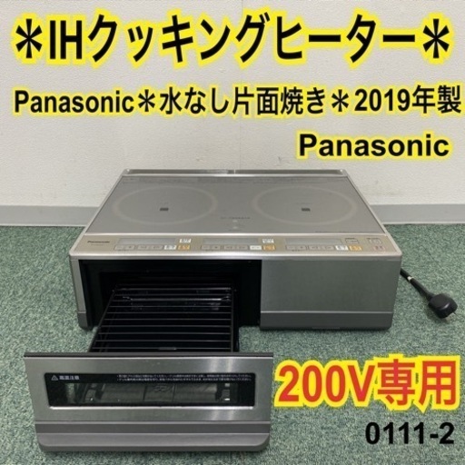 【ご来店限定】＊パナソニック IHクッキングヒーター 据置型 2019年製※0111-2