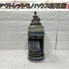 アンティーク 西ドイツ製 サントリー ビアマグ 蓋付 ビアジョッ...