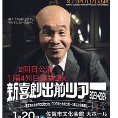1月20日（土）【4列目2枚連番】寛平GMプロデュース公演新喜劇...