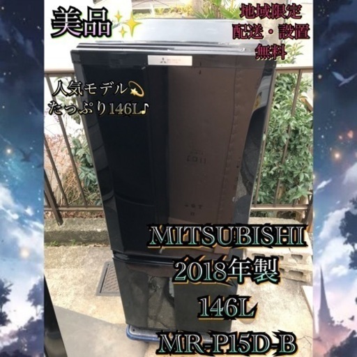 【受付終了】 M536 1都4県お届設置無料※MITSUBISHI美品146L冷蔵庫