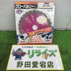 モトユキ JS-125 グローバルソー【野田愛宕店】【店頭取引限...