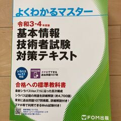 令和3-4年度版　基本情報技術者試験対策テキスト
