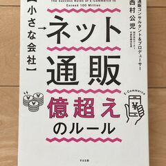 小さな会社　ネット通販億超えのルール
