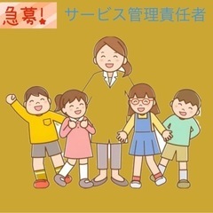 サービス管理責任者募集！