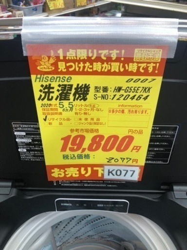 K077★Hisense製★2020年製5.5㌔洗濯機★人気のブラックカラー★6ヵ月間保証付き★近隣配送・設置可能