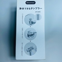 【新品未使用】浄水タンブラーの画像