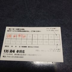 135酒場 赤羽店のスタンプカード(期限はありません)