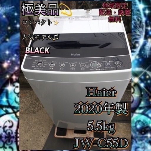 【受付終了】 H193 1都4県お届設置無料※Haier極美品5.5kg洗濯機