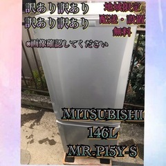 【受付終了】M534 😋1都4県お届設置無料※🤗三菱😆訳あり🤗146L😆冷蔵庫の画像