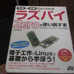 写真や図解でよくわかる ラズパイZeroを使い倒す本 