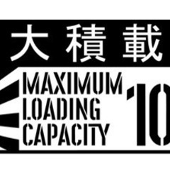 最大積載量　2