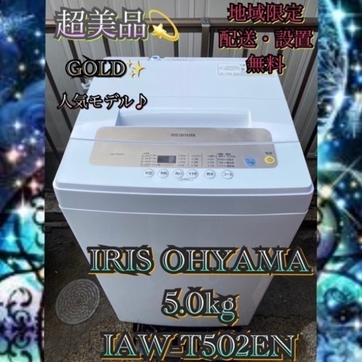【受付終了】 I926 1都4県お届設置無料※IRIS OHYAMA2019年製超美品5.0kg洗濯機