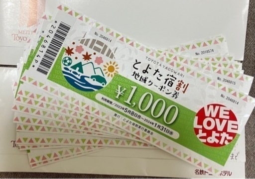 とよた地域クーポン券！