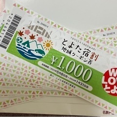 とよた地域クーポン券！