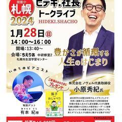 無敵経営サバイバー　ヒデキ.社長　トークライブin札幌