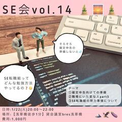 2024年1発目！！1/22(月)SE会 Vol.14 詳細 @浅草橋