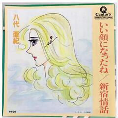 八代亜紀EPレコード